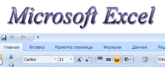 Электронное пособие: Microsoft Excel 2007