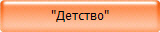 Детство