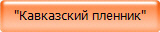 Кавказский пленник