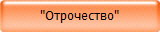 Отрочество