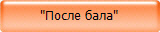 После бала