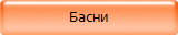 Басни