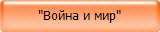 Война и мир