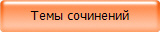 Темы сочинений