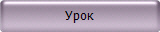 Урок