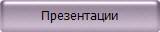 Презентации