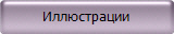 Иллюстрации
