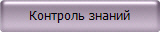 Контроль знаний