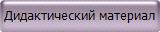 Дидактический материал